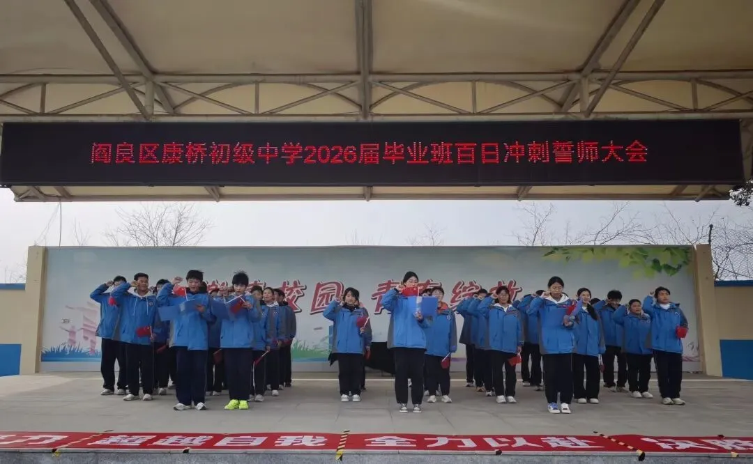 阎良区康桥初级中学举行2026届毕业班中考百日冲刺誓师大会 第11张