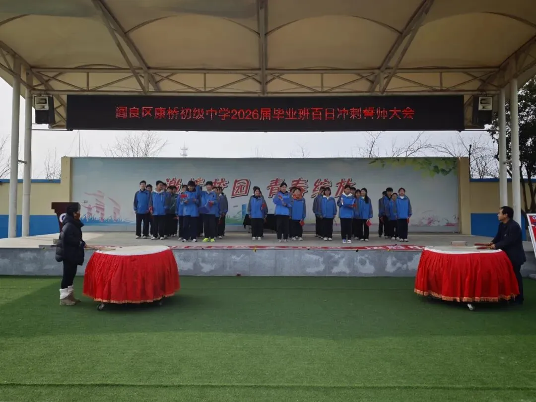阎良区康桥初级中学举行2026届毕业班中考百日冲刺誓师大会 第12张