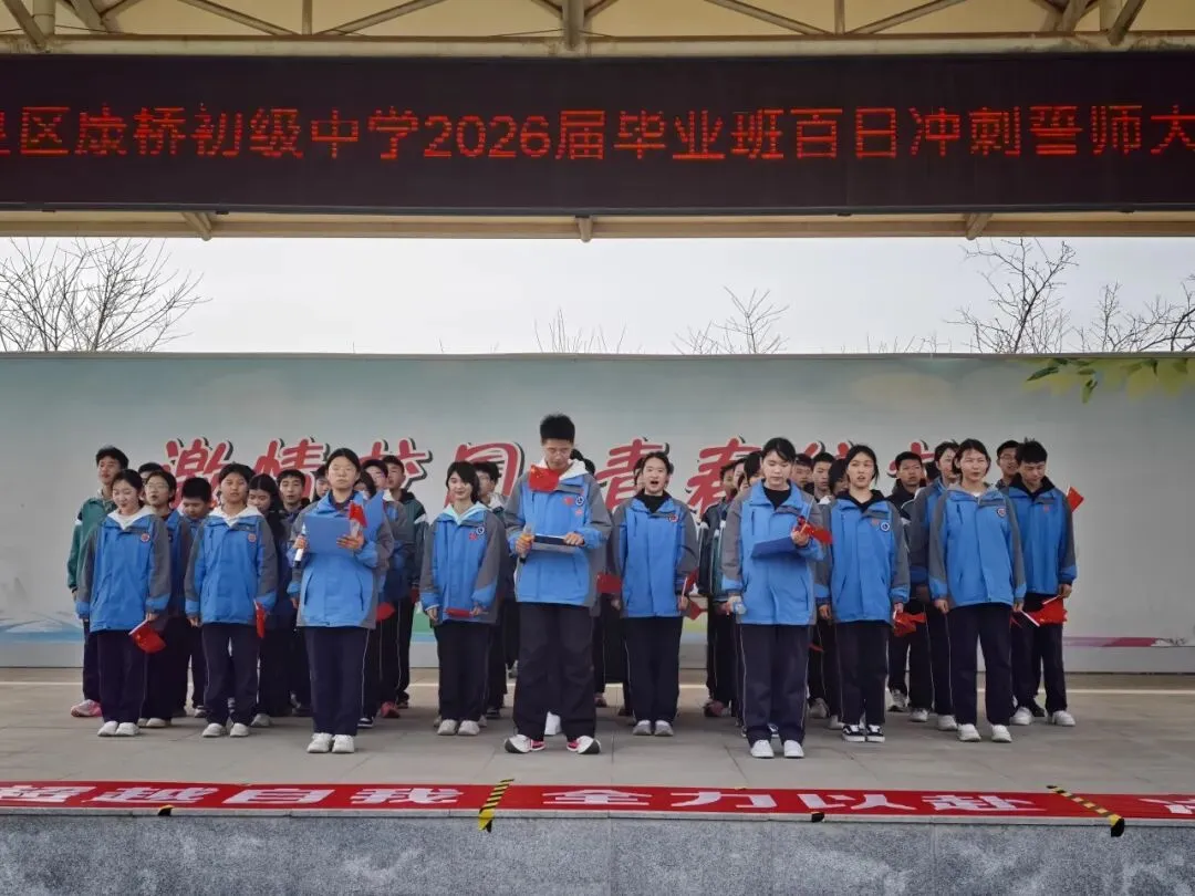 阎良区康桥初级中学举行2026届毕业班中考百日冲刺誓师大会 第13张