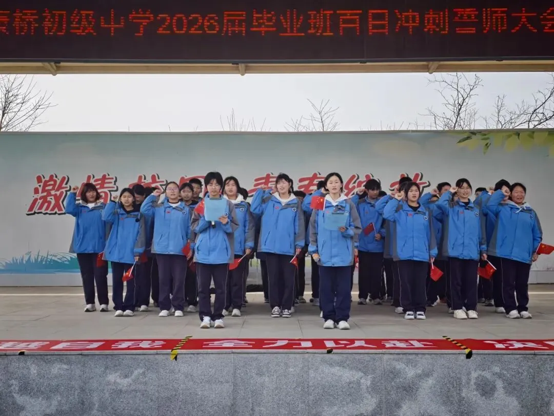 阎良区康桥初级中学举行2026届毕业班中考百日冲刺誓师大会 第14张