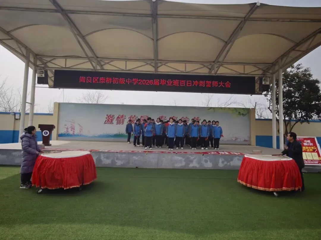 阎良区康桥初级中学举行2026届毕业班中考百日冲刺誓师大会 第15张