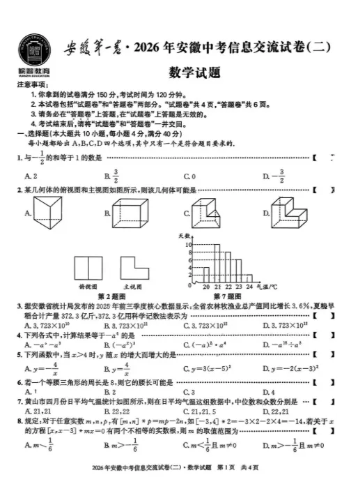 2026皖智安徽数学中考模拟试卷2 第1张