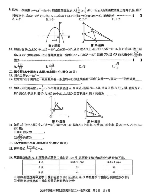 2026皖智安徽数学中考模拟试卷2 第2张