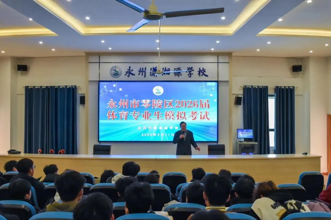 直击现场!2026年零陵区体育模考 第15张