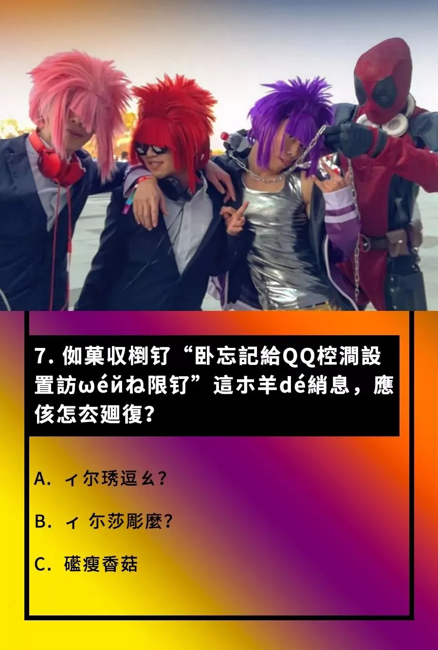 网络梗专业八级模拟考试 第8张