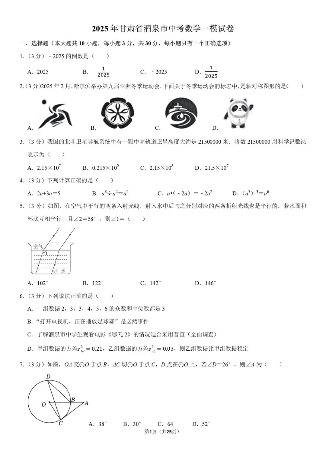 2025年酒泉市中考一模数学试卷 第2张