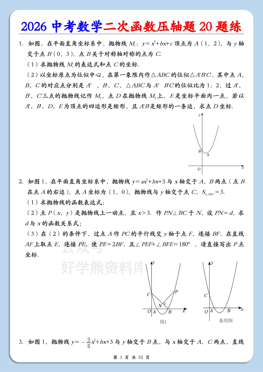 【开学预习】2026中考数学二次函数压轴题20题练 第1张