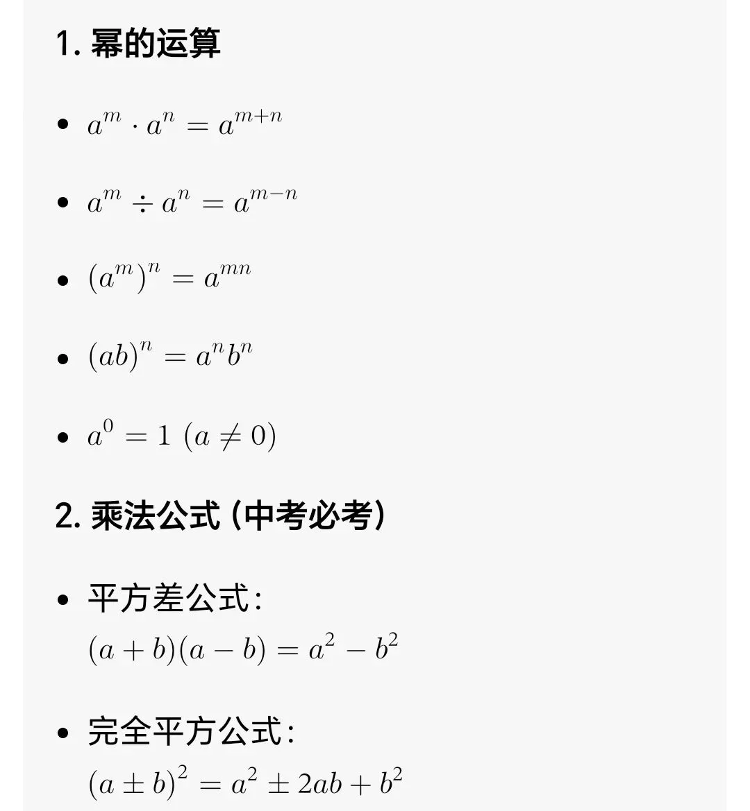 初中数学公式大全(中考考纲版) 第1张