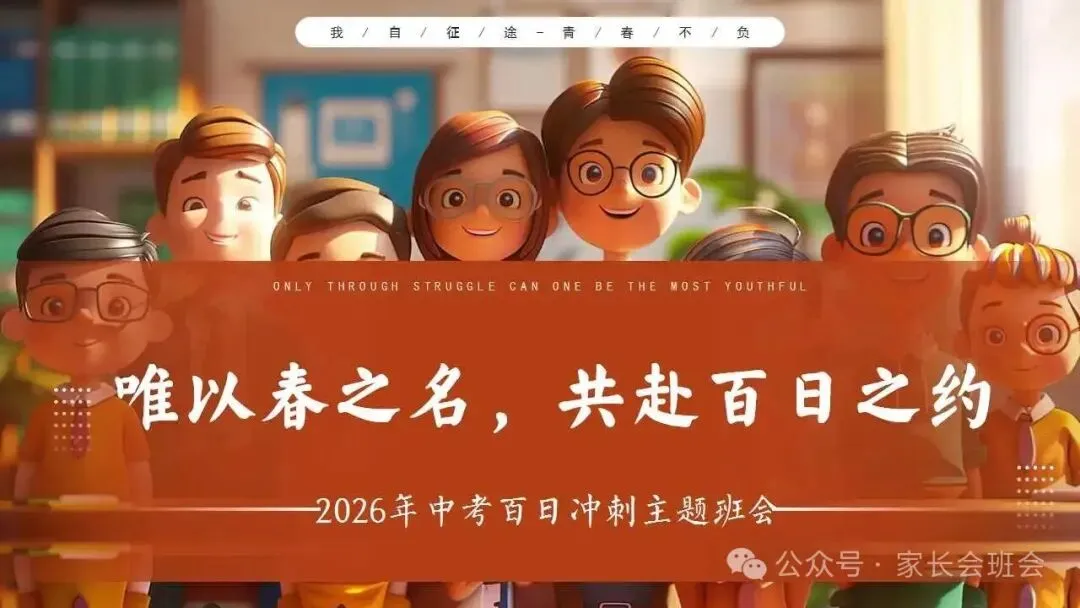 初三中考冲刺百日誓师主题班会ppt课件(含发言稿) 第1张