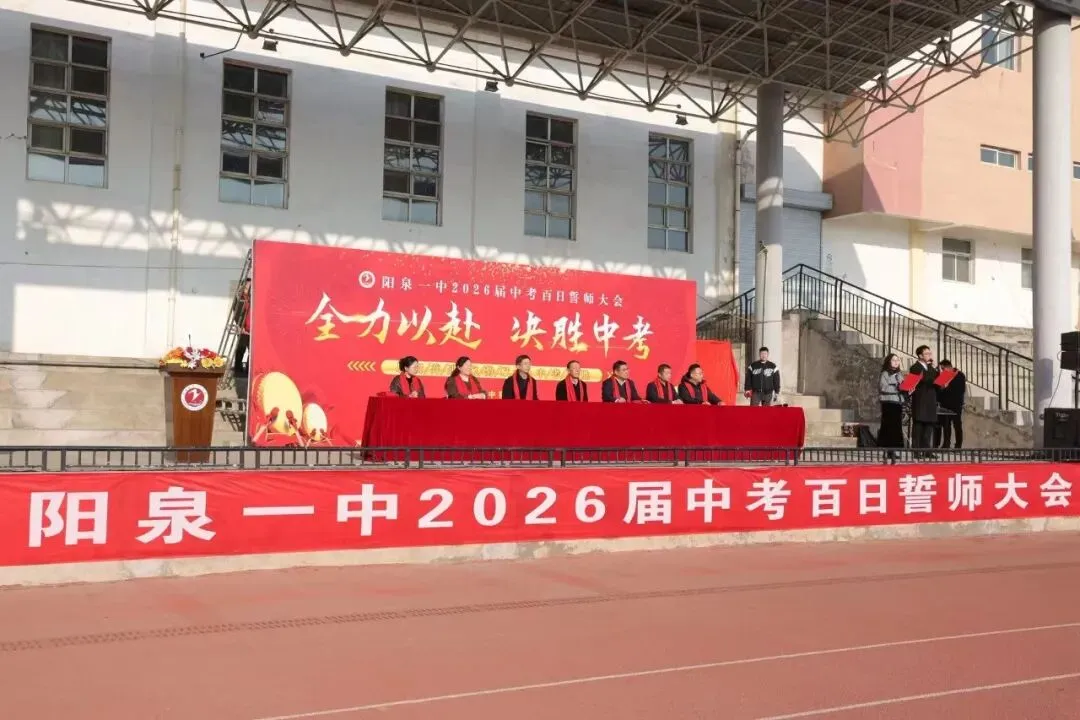 【阳泉一中】百日砺剑战中考,一鼓作气创辉煌!——我校举行2026届初三百日誓师大会 第3张