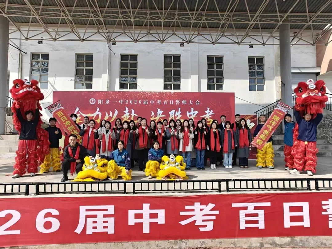 【阳泉一中】百日砺剑战中考,一鼓作气创辉煌!——我校举行2026届初三百日誓师大会 第11张