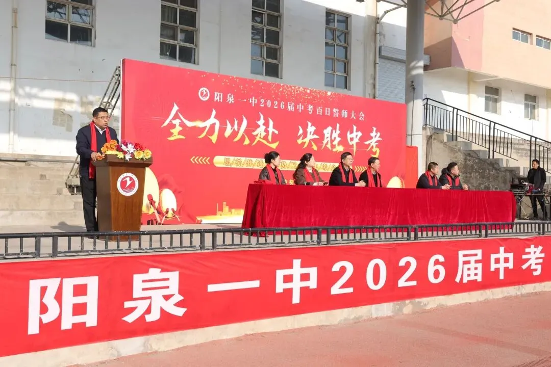 【阳泉一中】百日砺剑战中考,一鼓作气创辉煌!——我校举行2026届初三百日誓师大会 第14张