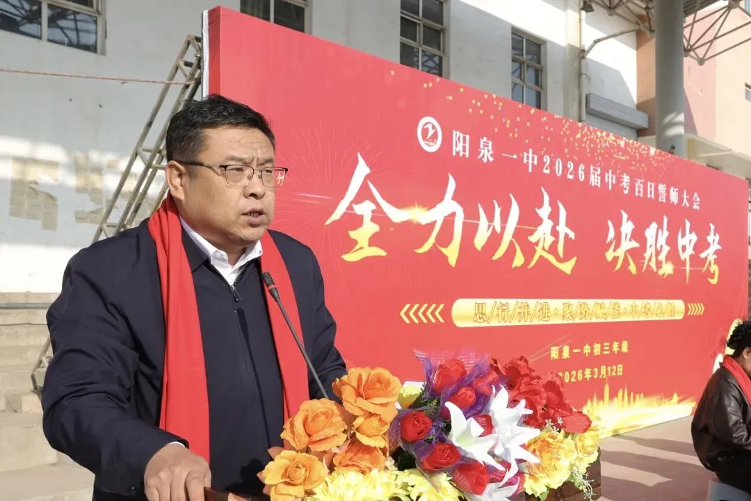 【阳泉一中】百日砺剑战中考,一鼓作气创辉煌!——我校举行2026届初三百日誓师大会 第15张