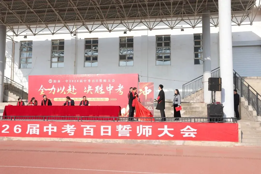 【阳泉一中】百日砺剑战中考,一鼓作气创辉煌!——我校举行2026届初三百日誓师大会 第16张