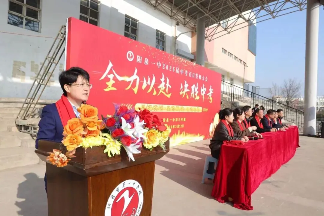 【阳泉一中】百日砺剑战中考,一鼓作气创辉煌!——我校举行2026届初三百日誓师大会 第19张