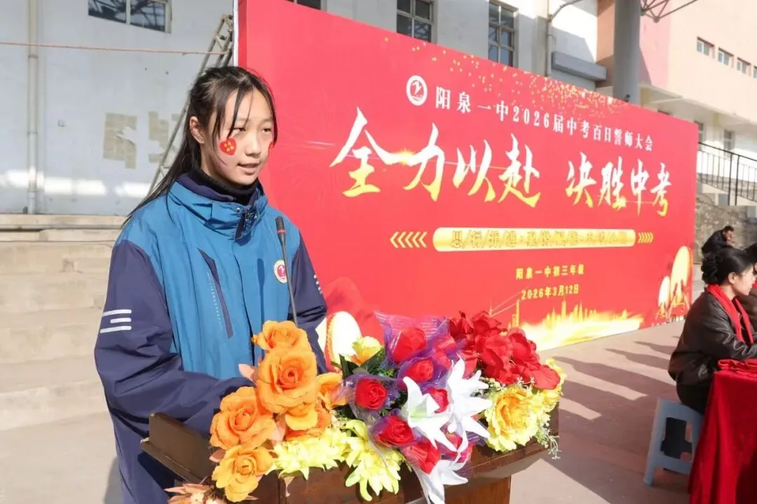 【阳泉一中】百日砺剑战中考,一鼓作气创辉煌!——我校举行2026届初三百日誓师大会 第20张