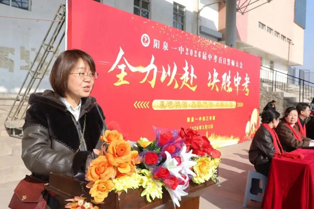 【阳泉一中】百日砺剑战中考,一鼓作气创辉煌!——我校举行2026届初三百日誓师大会 第21张