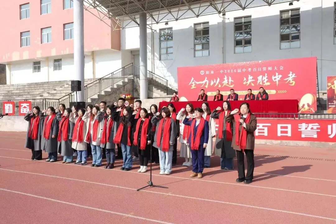 【阳泉一中】百日砺剑战中考,一鼓作气创辉煌!——我校举行2026届初三百日誓师大会 第29张