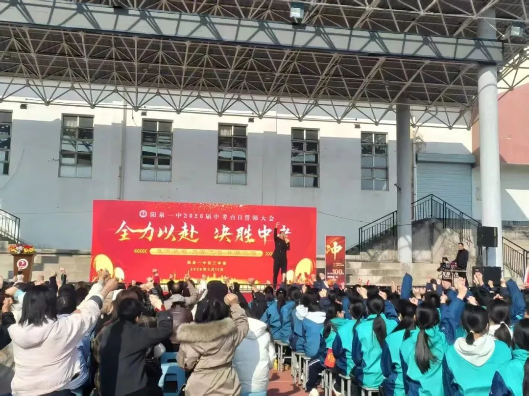 【阳泉一中】百日砺剑战中考,一鼓作气创辉煌!——我校举行2026届初三百日誓师大会 第30张