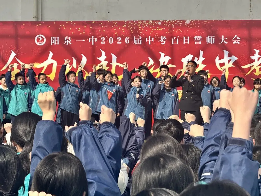 【阳泉一中】百日砺剑战中考,一鼓作气创辉煌!——我校举行2026届初三百日誓师大会 第32张