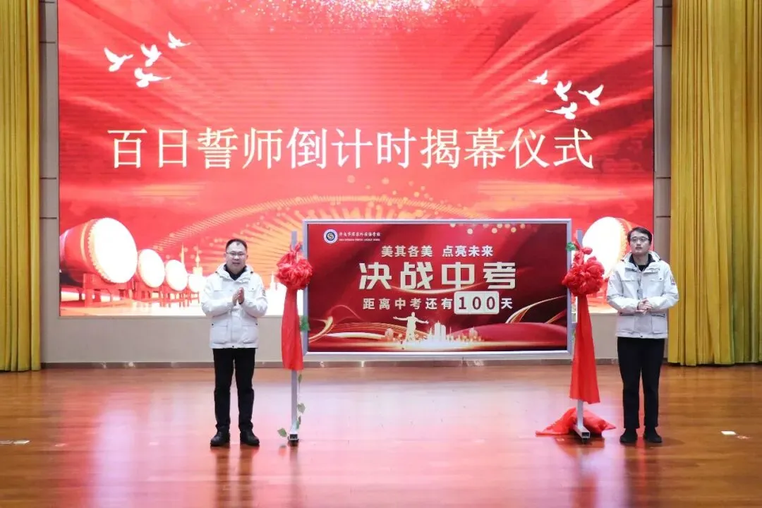 百日砺剑燃壮志 逐梦中考启华章 第9张