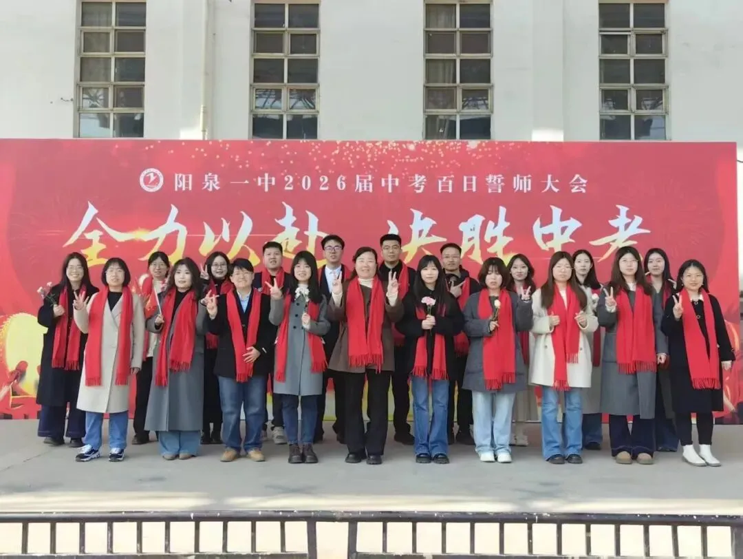 【阳泉一中】百日砺剑战中考,一鼓作气创辉煌!——我校举行2026届初三百日誓师大会 第45张