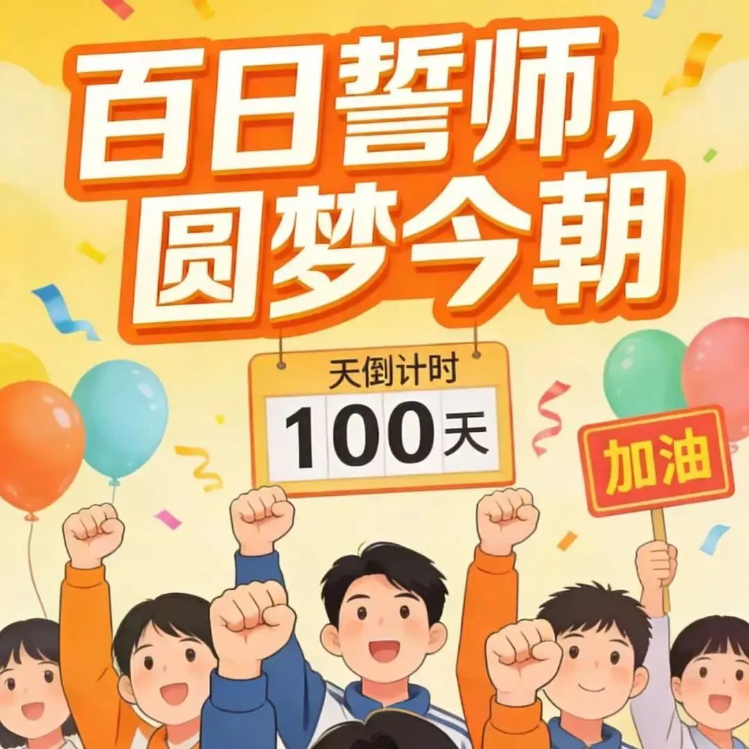 百日砺剑,决胜中考 - 拷贝 第1张