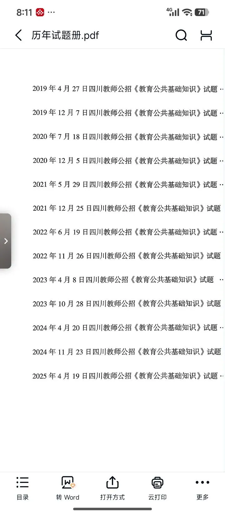 26四川教招历年真题(含25年) 第2张