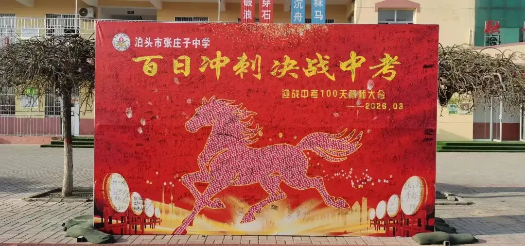 百日誓师燃斗志 逐梦中考启新程——泊头市张庄子中学2026年百日誓师大会圆满举行 第1张