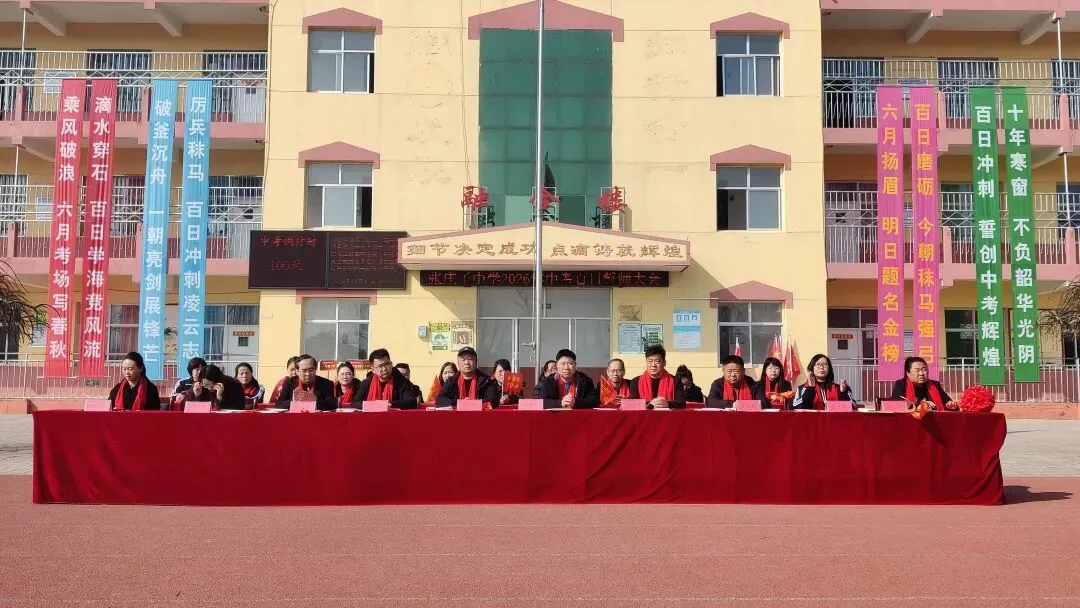 百日誓师燃斗志 逐梦中考启新程——泊头市张庄子中学2026年百日誓师大会圆满举行 第3张