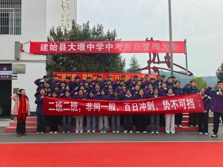 百日誓师燃斗志 壮志凌云战中考 第58张