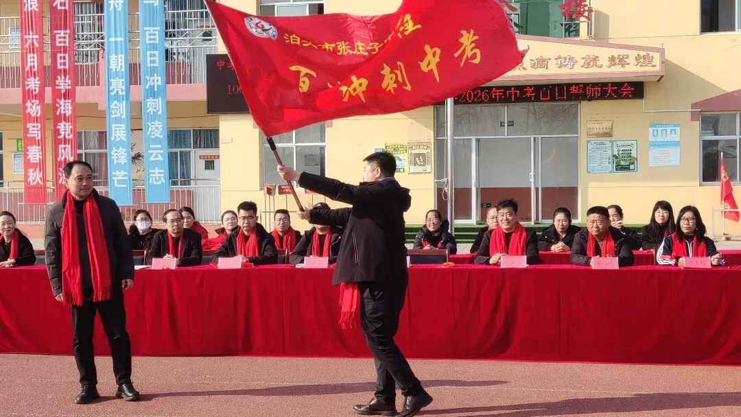 百日誓师燃斗志 逐梦中考启新程——泊头市张庄子中学2026年百日誓师大会圆满举行 第20张