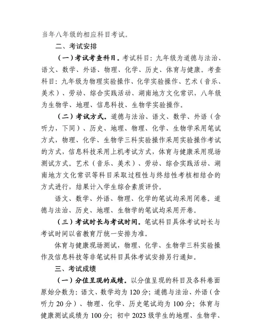 中考计分科目、考试方式有变化!怀化市初中学业水平考试工作方案及政策解读发布 第2张