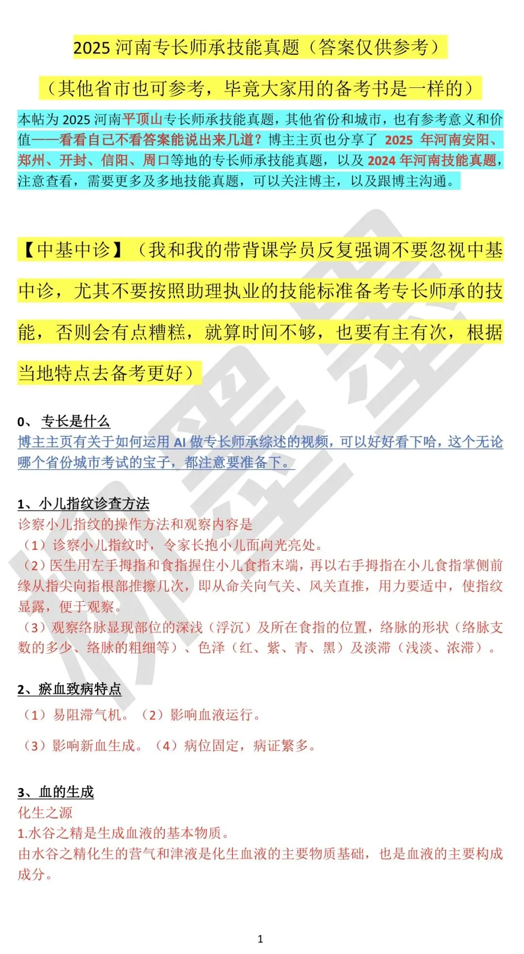 2025河南专长师承实践技能真题~平顶山考区(其他考区同学也注意看下) 第1张