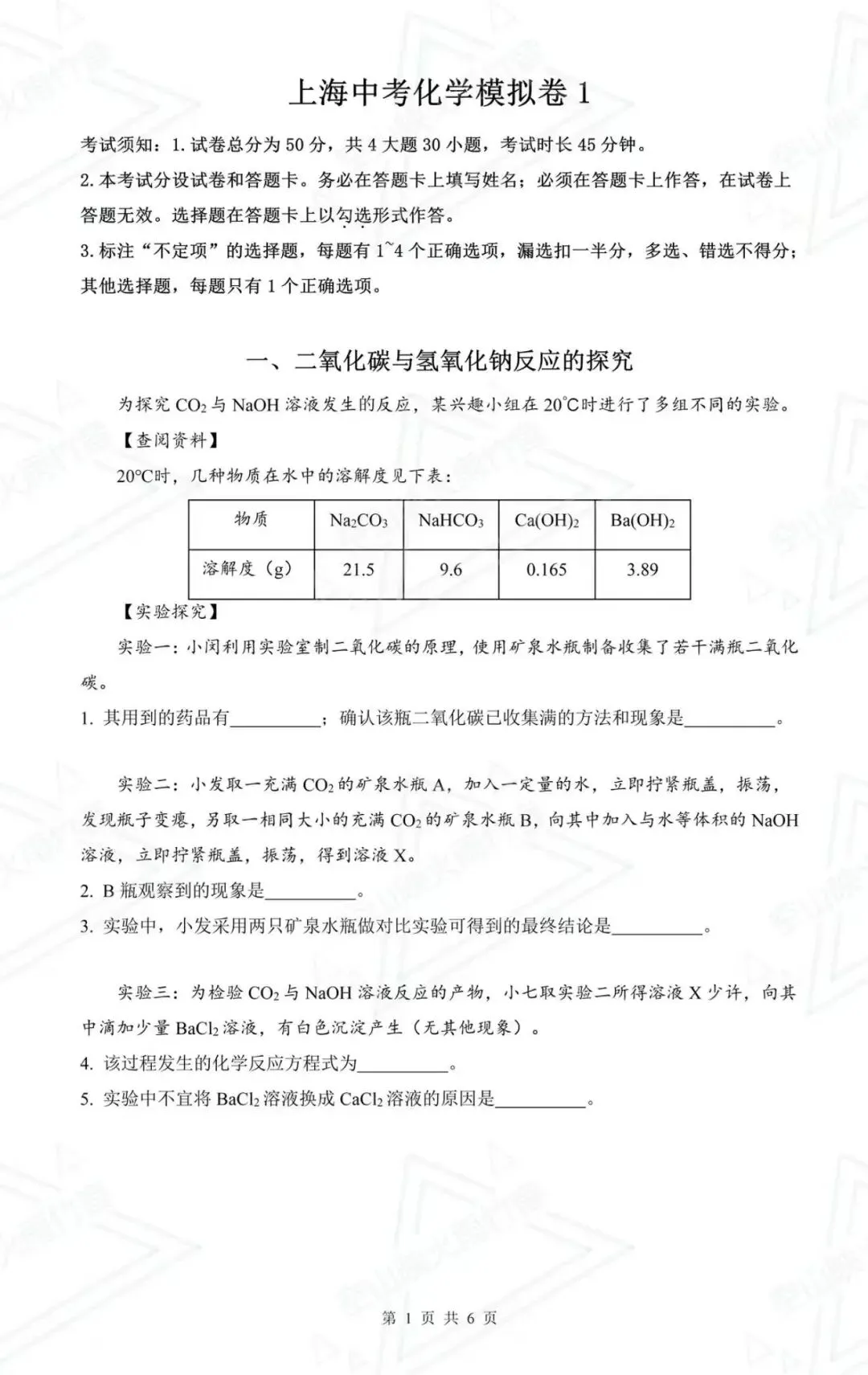 上海中考化学模拟卷 第2张