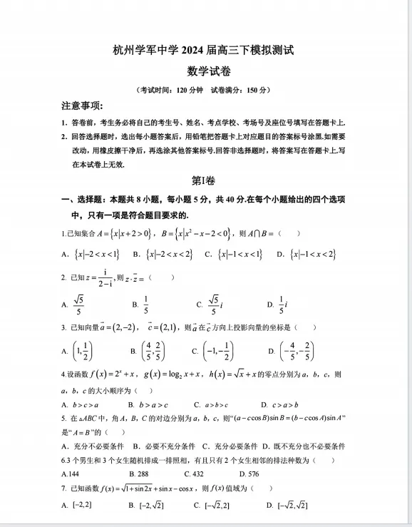 学军中学内部资料高一高二高三数学真题试卷电子版 第6张