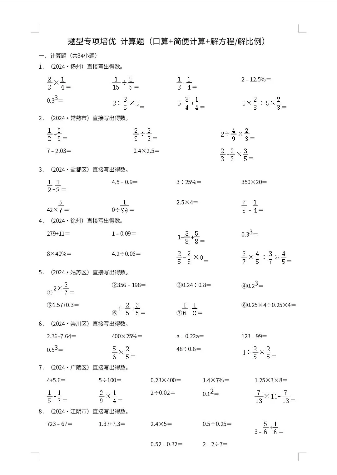 【小升初真题汇编】苏教六年级下册数学题型专项培优 计算题(口算+简便计算+解方程解比例)(含解析) 第7张