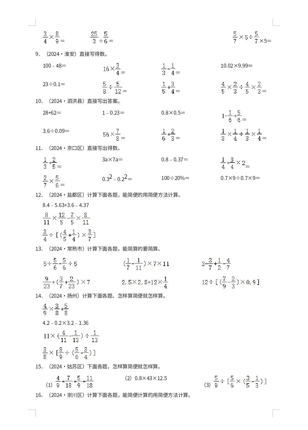 【小升初真题汇编】苏教六年级下册数学题型专项培优 计算题(口算+简便计算+解方程解比例)(含解析) 第8张