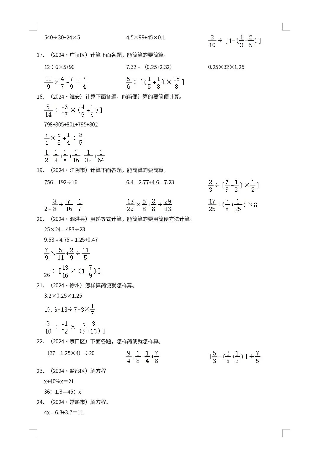 【小升初真题汇编】苏教六年级下册数学题型专项培优 计算题(口算+简便计算+解方程解比例)(含解析) 第9张