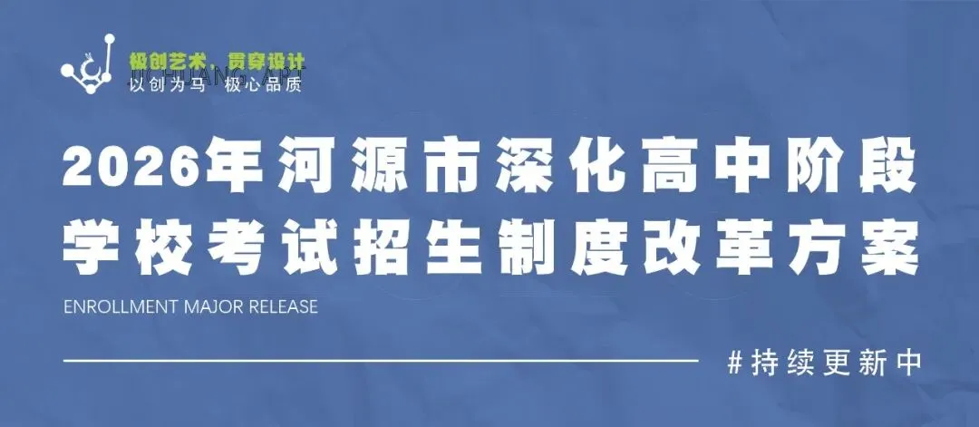 河源中考新方案:优质高中名额分配降50分录取! 第1张