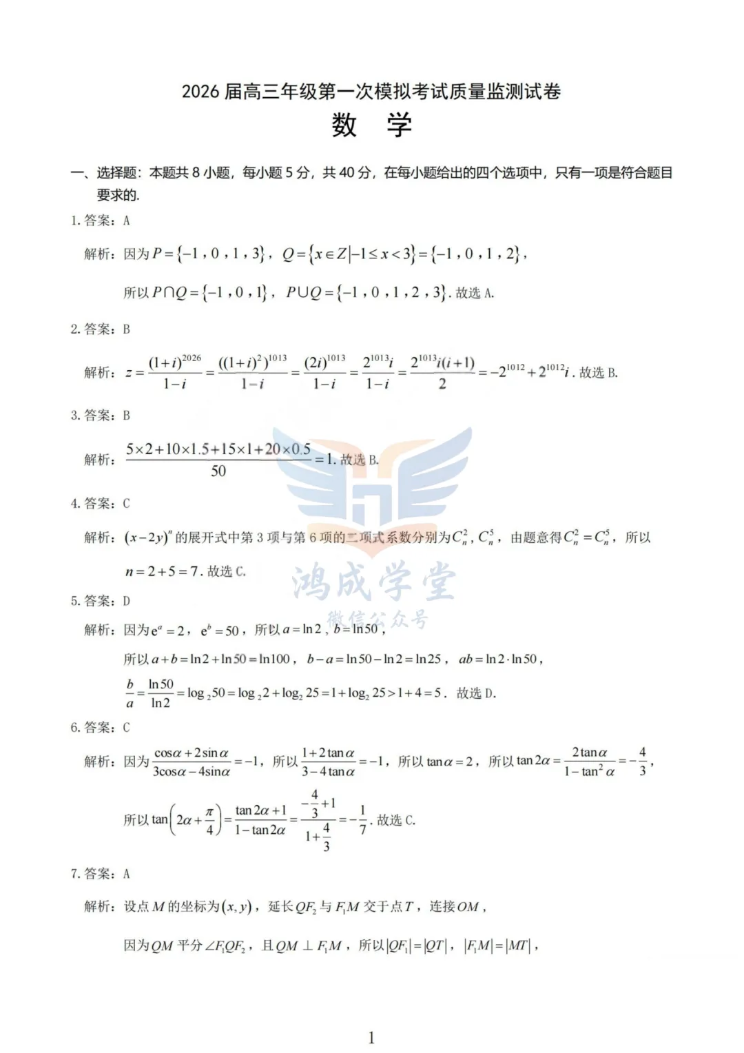 山西省大同市2026届高三年级第一次模拟考试质量监测试卷(大同一模)(3.6-3.7)(全)|试卷含解析(下载链接) 第8张