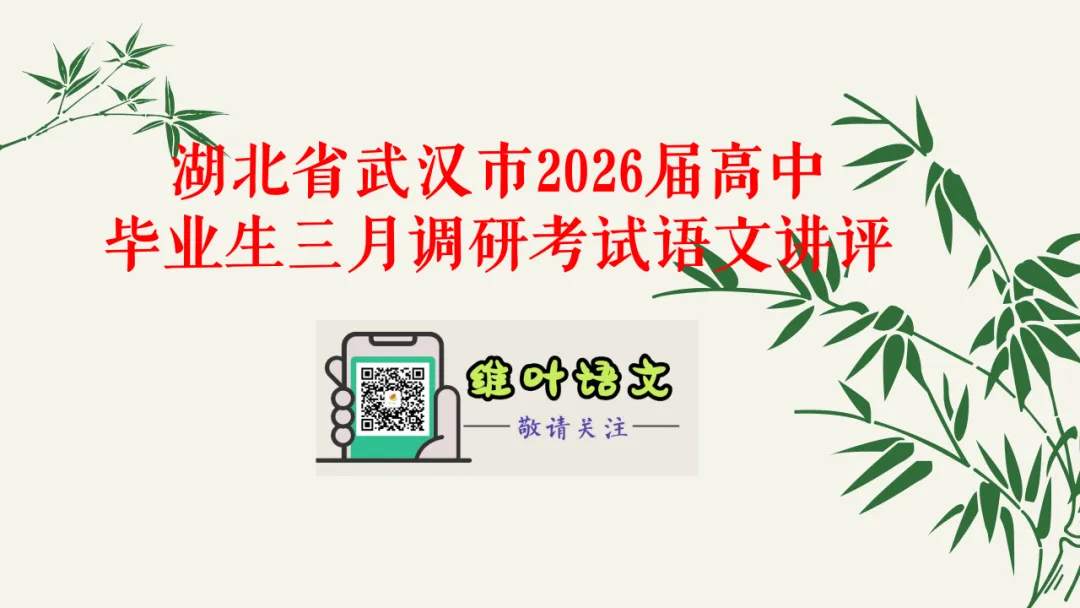 模考讲评 | 湖北省武汉市2026届高中毕业生三月调研考试语文讲评课件,内附范文+点评 第5张
