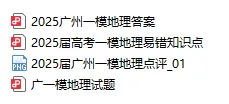 考前必刷!近3年高三广一模真题&答案汇总! 第4张