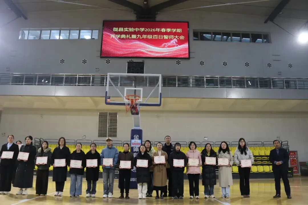 一马当先开新局 决胜中考谱华章 ——陇县实验中学2026年春季学期开学典礼暨九年级百日誓师大会圆满举行 第12张