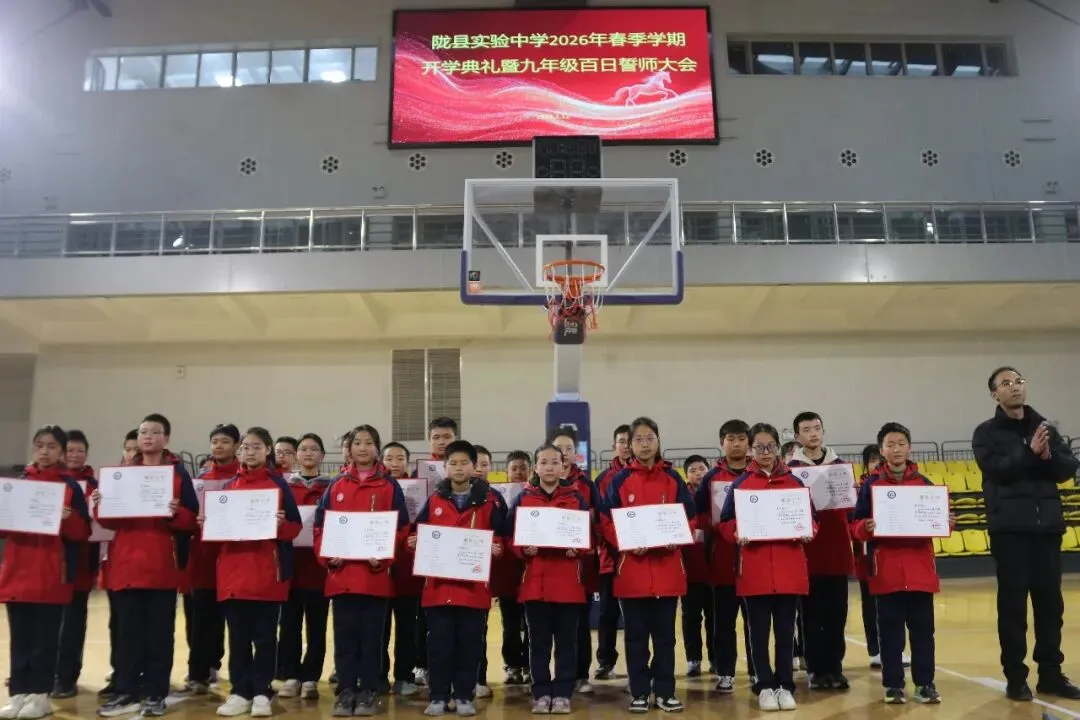 一马当先开新局 决胜中考谱华章 ——陇县实验中学2026年春季学期开学典礼暨九年级百日誓师大会圆满举行 第18张