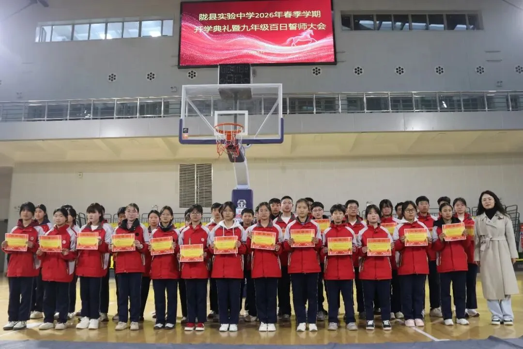 一马当先开新局 决胜中考谱华章 ——陇县实验中学2026年春季学期开学典礼暨九年级百日誓师大会圆满举行 第19张