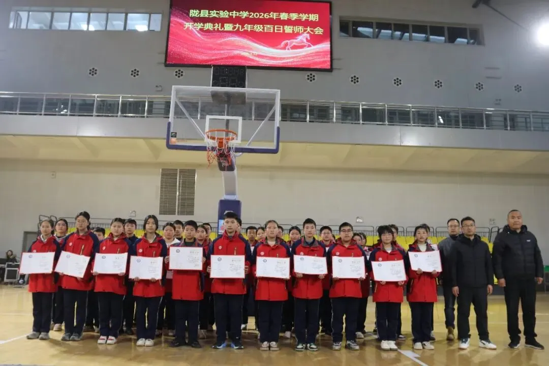 一马当先开新局 决胜中考谱华章 ——陇县实验中学2026年春季学期开学典礼暨九年级百日誓师大会圆满举行 第23张