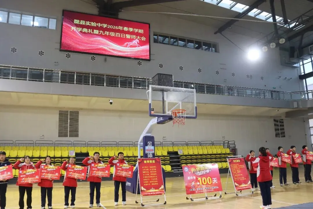 一马当先开新局 决胜中考谱华章 ——陇县实验中学2026年春季学期开学典礼暨九年级百日誓师大会圆满举行 第34张