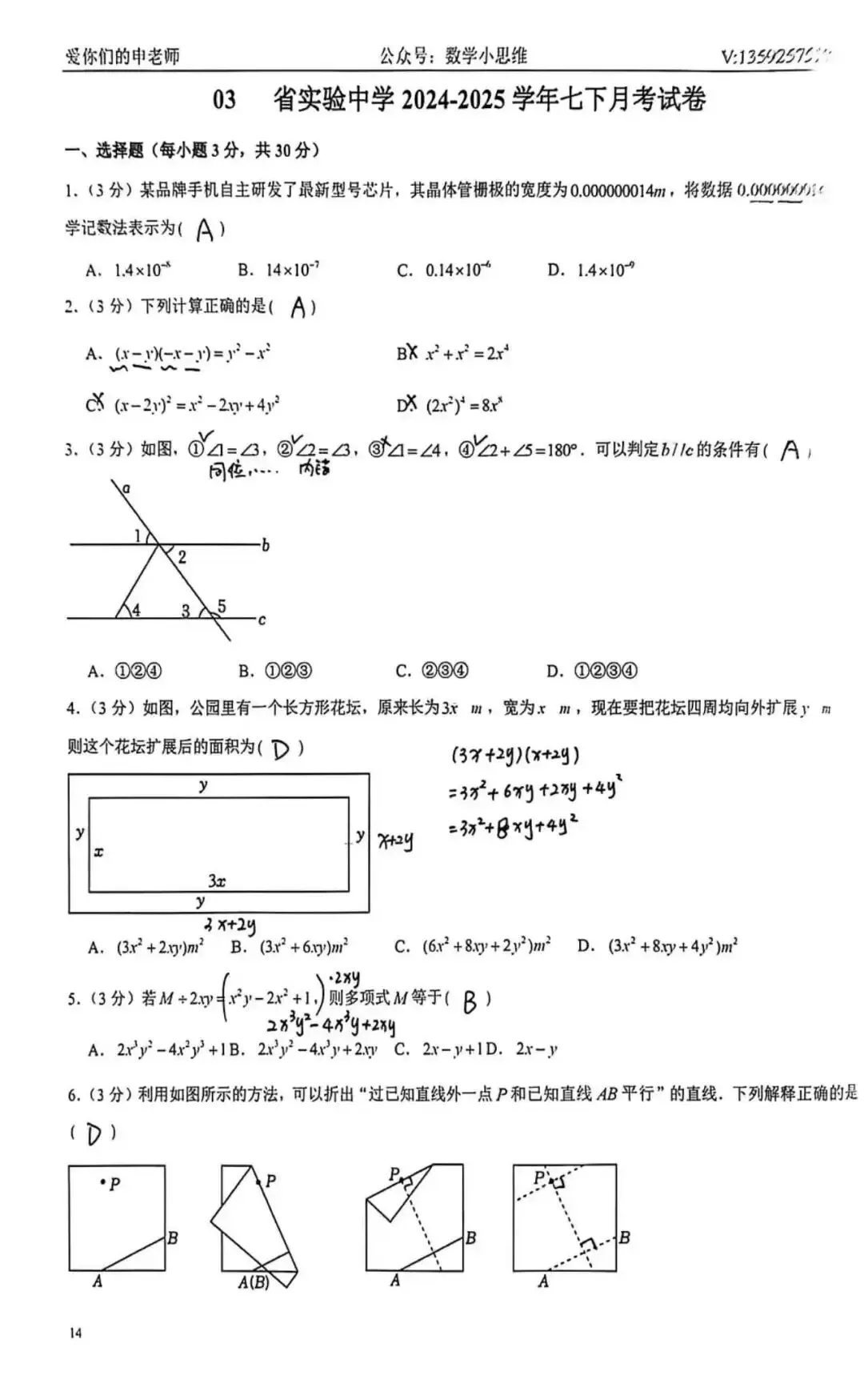 7七下真题集03套省实验中学25年月考试题讲解及下载 第11张