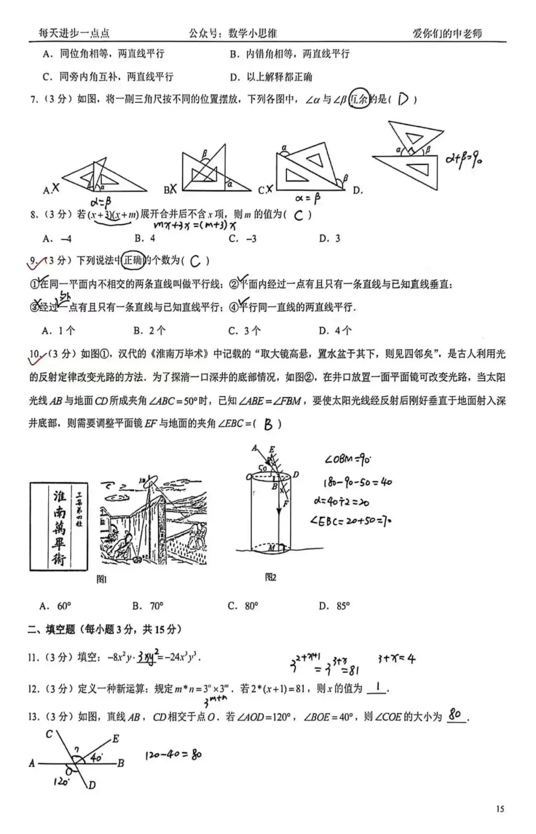 7七下真题集03套省实验中学25年月考试题讲解及下载 第12张